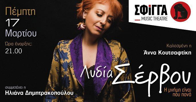 Η Λυδία Σέρβου στη μουσική σκηνή «Σφίγγα» - alter-info.gr