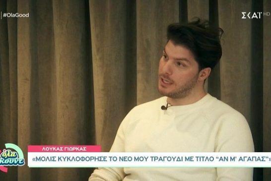 Λούκας Γιώρκας: «Όταν πήγα στη Eurovision ήθελα να βγω πρώτος, στεναχωρήθηκα»
