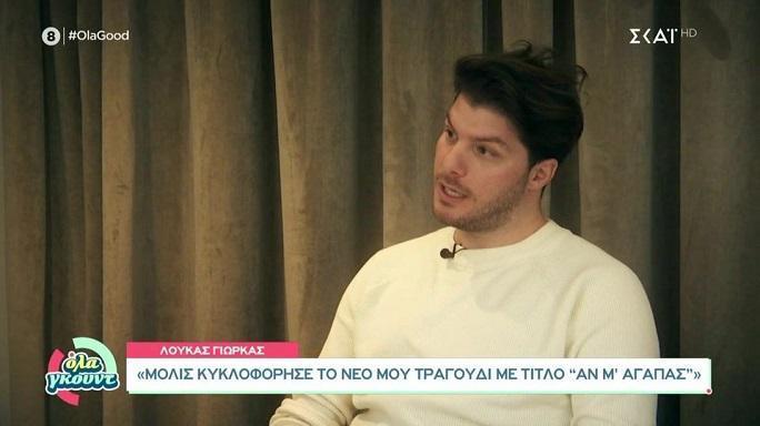 Λούκας Γιώρκας: «Όταν πήγα στη Eurovision ήθελα να βγω πρώτος, στεναχωρήθηκα»