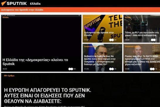 Λουκέτο στο ελληνικό Sputnik – «H Ελλάδα της “Δημοκρατίας” μας κλείνει» λένε οι εργαζόμενοι