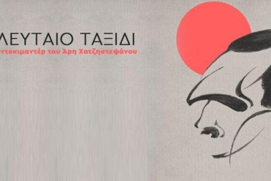 Το βραβείο των Ελλήνων κριτικών κινηματογράφου στο «Τελευταίο Ταξίδι» του Αρη Χατζηστεφάνου