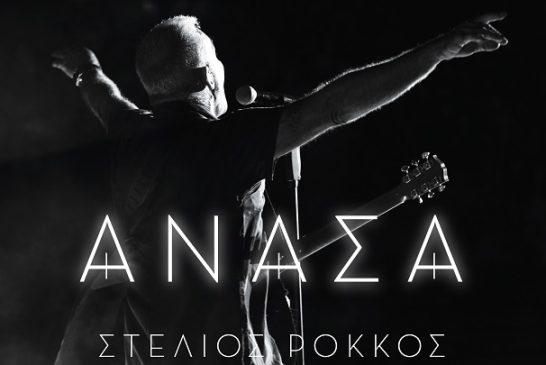 Στέλιος Ρόκκος – «Ανάσα»: Το νέο του album κυκλοφορεί!