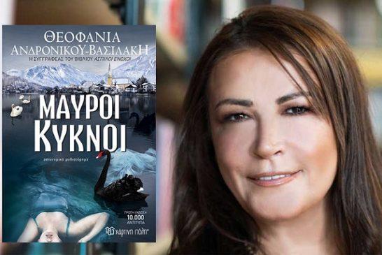 Η καταξιωμένη συγγραφέας Θεοφανία Ανδρονίκου Βασιλάκη παρουσιάζει το νέο best seller της «Μαύροι κύκνοι» από τις εκδόσεις Χάρτινη πόλη!
