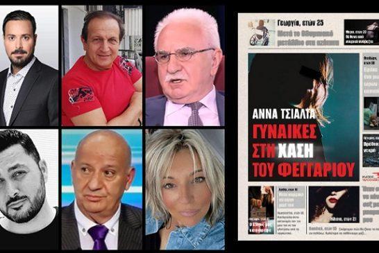 Κουσουλός, Μπιμπίλας, Τσούκαλης, Πετρούνιας, Κατερινόπουλος μιλούν για το νέο βιβλίο της δημοσιογράφου Άννας Τσιάλτα