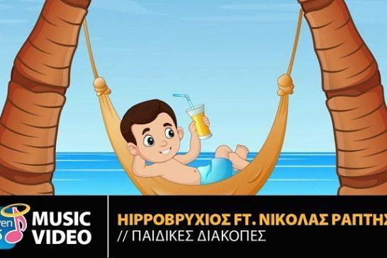 Νέα Κυκλοφορία: Hippoβρύχιος Feat. Νικόλας Ράπτης – Παιδικές Διακοπές