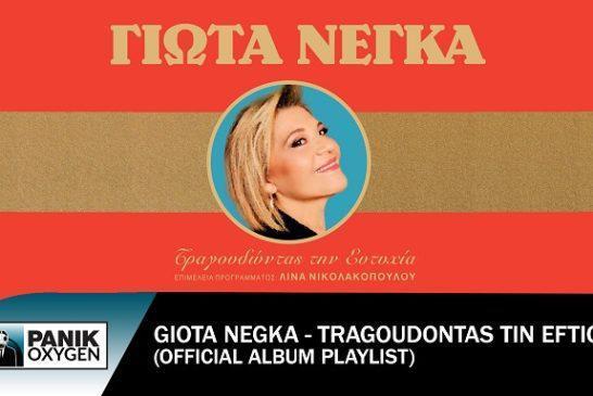 Νέο, διπλό, live album: Γιώτα Νέγκα – «Τραγουδώντας Την Ευτυχία»