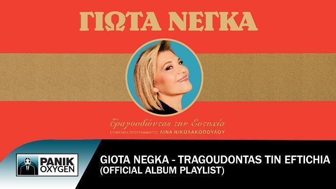 Νέο, διπλό, live album: Γιώτα Νέγκα – «Τραγουδώντας Την Ευτυχία»