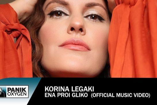 Νέο Τραγούδι & Music Video: Κορίνα Λεγάκη – «Ένα Πρωί Γλυκό»