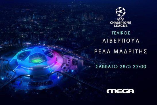 Τελικός Champions League ζωντανά στο MEGA: Ρεάλ Μαδρίτης και Λίβερπουλ διασταυρώνουν τα ξίφη τους στο Σταντ ντε Φρανς