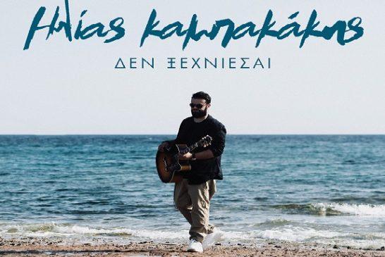 «Δεν ξεχνιέσαι»: Νέο τραγούδι από τον Ηλία Καμπακάκη
