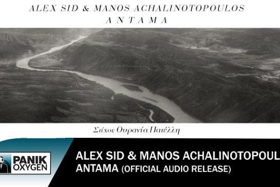 Alex Sid & Μάνος Αχαλινωτόπουλος – «Αντάμα»: Νέο τραγούδι από τη σειρά «Άγριες Μέλισσες»