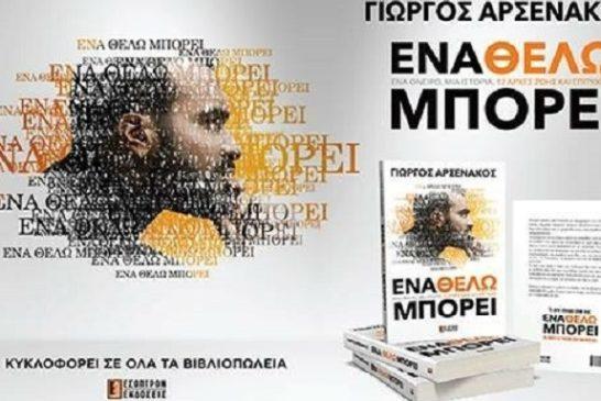 Γιώργος Αρσενάκος – «Ένα Θέλω Μπορεί»: Το πρώτο του βιβλίο κυκλοφορεί!