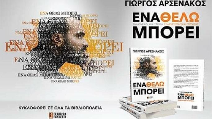 Γιώργος Αρσενάκος – «Ένα Θέλω Μπορεί»: Το πρώτο του βιβλίο κυκλοφορεί!