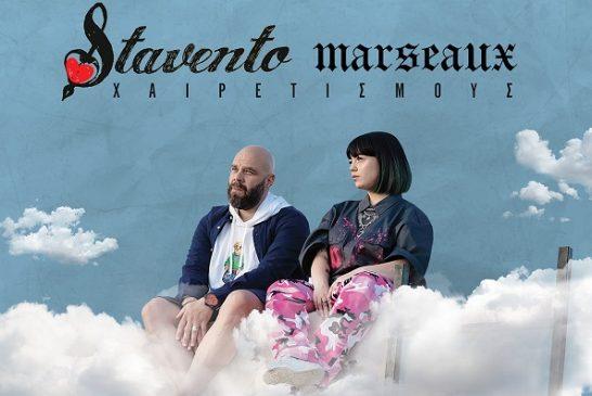 Χαιρετισμούς: Ένα νέο τραγούδι, μια ακόμα εντυπωσιακή συνεργασία των STAVENTO με τη MARSEAUX!