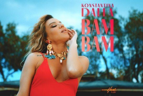 Κonstantina Dalla: Δίνει «Βam Bam» το μουσικό σύνθημα του καλοκαιριού
