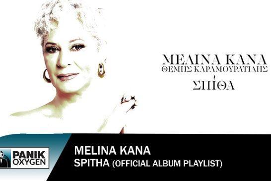 Νέο Album – «Σπίθα»: Η Μελίνα Κανά σε 9 εμπνευσμένες συνθέσεις του Θέμη Καραμουρατίδη