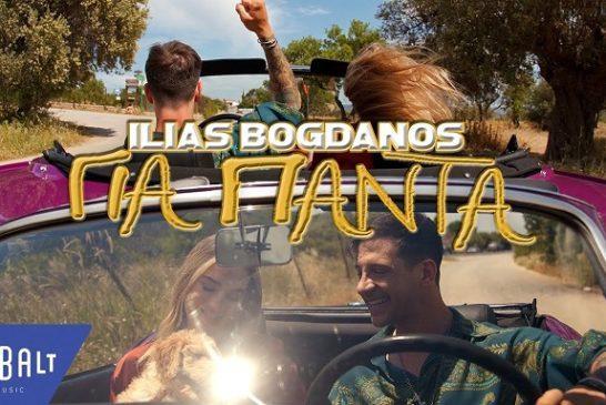 Nέο single & video clip: Ηλίας Μπόγδανος – «Για Πάντα»