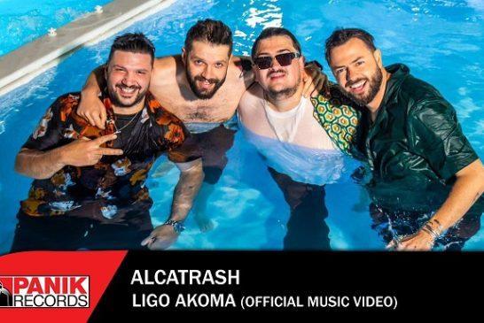 Νέο Τραγούδι & Music Video: Alcatrash – «Λίγο Ακόμα»