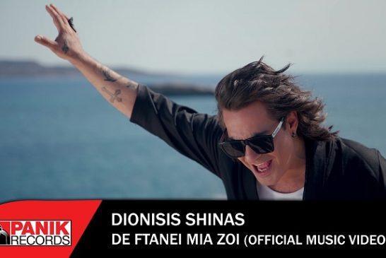 Διονύσης Σχοινάς – «Δε Φτάνει Μια Ζωή»: Η νέα του επιτυχία τώρα σε music video!