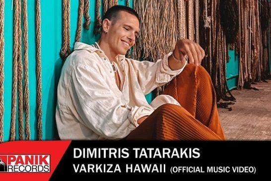 Νέο Τραγούδι & Music Video: Δημήτρης Ταταράκης – «Βάρκιζα – Hawaii»