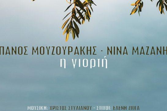 Πάνος Μουζουράκης & Νίνα Μαζάνη – «Η Γιορτή» | Το τραγούδι που ακούγεται στη «Γη Της Ελιάς»