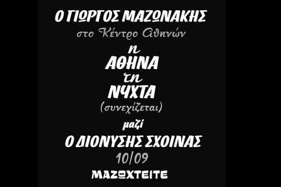«η Αθήνα τη Νύχτα»: Ο Γιώργος Μαζωνάκης στο Κέντρο Αθηνών, μαζί  ο Διονύσης Σχοινάς!