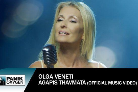 Νέο Τραγούδι & Music Video: Όλγα Βενέτη – «Αγάπης Θαύματα»