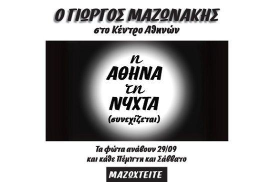 Ο Γιώργος Μαζωνάκης στο Κέντρο Αθηνών «η Αθήνα τη Νύχτα»