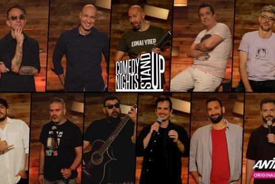 Η πρώτη ελληνική stand-up comedy σειρά παραστάσεων αποκλειστικά στο ΑΝΤ1+