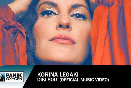 Νέο Τραγούδι & Music Video: Κορίνα Λεγάκη – «Δική Σου»