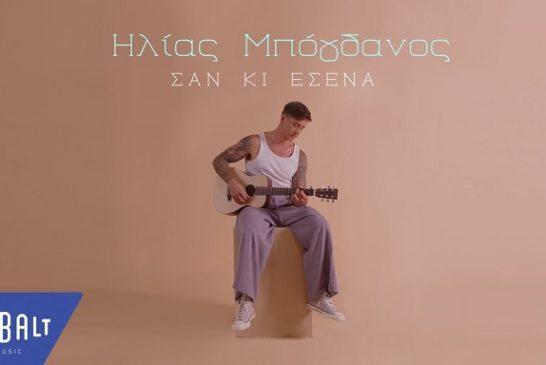 Nέο single & video clip: Ηλίας Μπόγδανος – «Σαν κι εσένα»