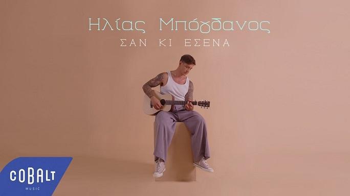 Nέο single & video clip: Ηλίας Μπόγδανος – «Σαν κι εσένα»