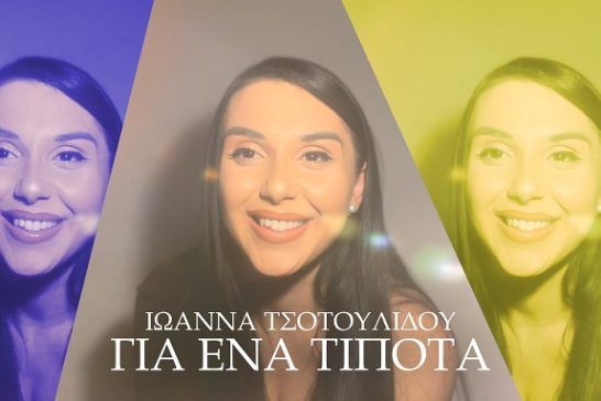 Ιωάννα Τσοτουλίδου – «Για Ένα Τίποτα» | Το TikTok viral hit μόλις κυκλοφόρησε