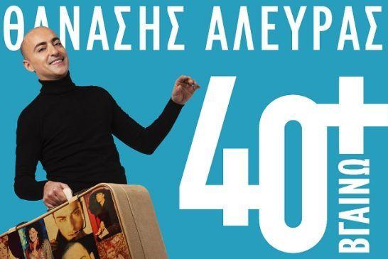 Θανάσης Αλευράς – «40+ Βγαίνω»: Από τη Δευτέρα 28 Νοεμβρίου στο VOX για δέκα παραστάσεις