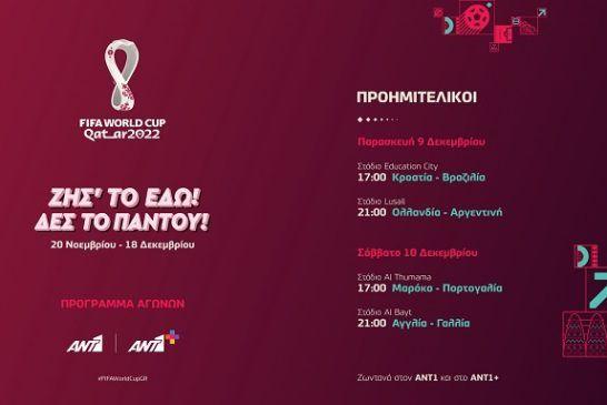 FIFA WORLD CUP QATAR 2022 – Tο κλάμπ των οκτώ του Mουντιάλ