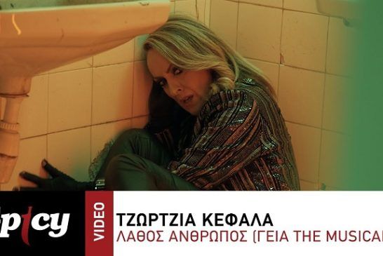 Φοίβος – Τζώρτζια Κεφαλά — «Λάθος Άνθρωπος»: Νέο hit-single & music video