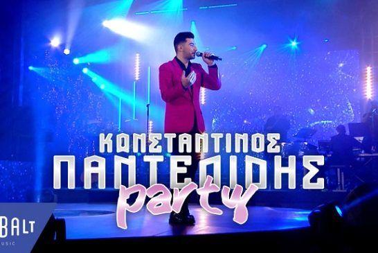Kωνσταντίνος Παντελίδης: Κάνει «Party» με το νέο του τραγούδι (βιντεοκλίπ)