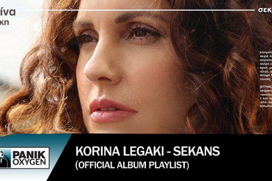 Κορίνα Λεγάκη – «Σεκάνς» | Νέο Album