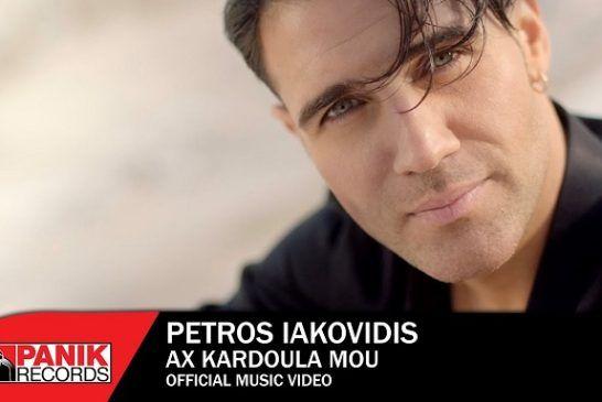 Πέτρος Ιακωβίδης – «Αχ Καρδούλα Μου»: Backstage video από τα γυρίσματα της νέας του επιτυχίας!