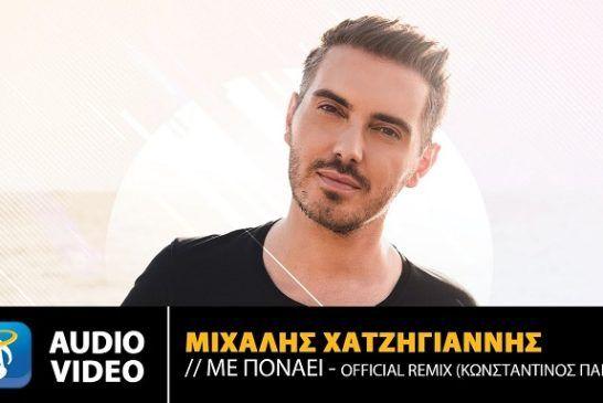 Μιχάλης Χατζηγιάννης – «Με Πονάει Official Remix by Konstantinos Pantzis»