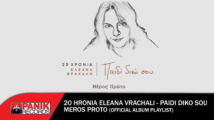 20 χρόνια Ελεάνα Βραχάλη – «Παιδί Δικό Σου»: Νέο Αlbum