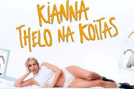 Kianna «Θέλω Να Κοιτάς» – Νέο Single & Video Clip