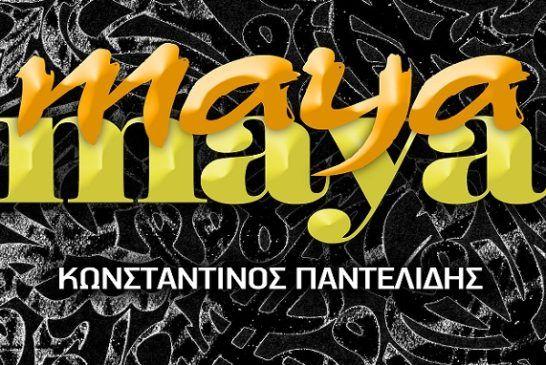 Κωνσταντίνος Παντελίδης – «Μaya Maya» | Νέο single