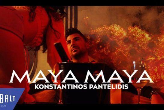 Κωνσταντίνος Παντελίδης: Το νέο του τραγούδι «Μaya Maya» ,σε «μαγεύει»! Δείτε το εκρηκτικό βιντεοκλίπ