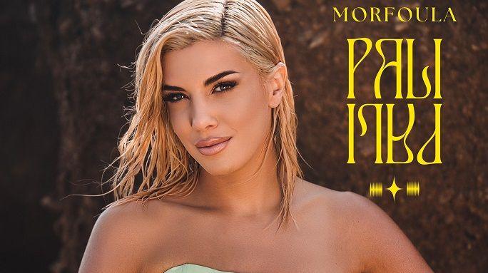 Μορφούλα – «Πάλι Πάλι»: Το music video για το νέο της single!