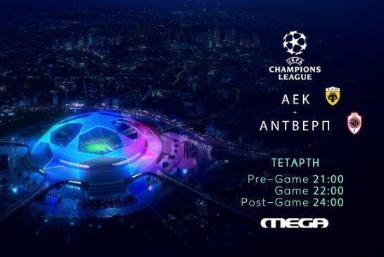 ΑΕΚ – Αντβέρπ: Οι ρεβάνς των play-offs του UEFA Champions League έρχονται στο MEGA