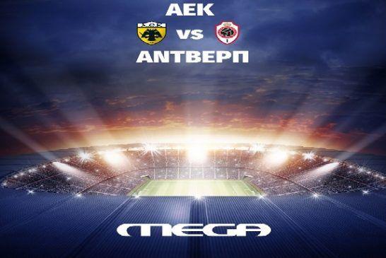 Τo MEGA στην κορυφή της τηλεθέασης με την μετάδοση του αγώνα ΑΕΚ – Αντβέρπ