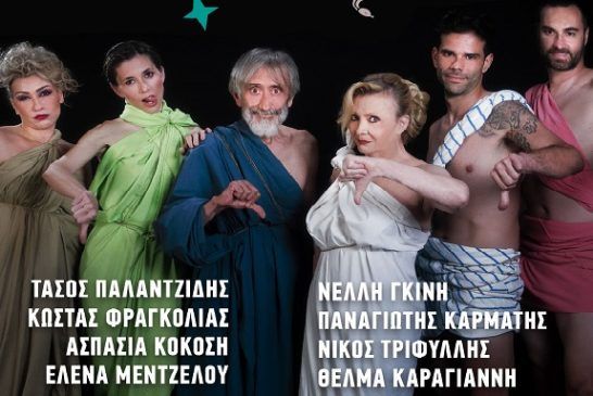 «ΠΑΡΑΚΜΑΖΟΥΣΕΣ»: ΑριστοφΟνική κωμωδία του Γιώργου Μανιού στο Θέατρο Δόρα Στράτου