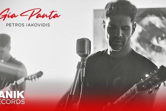 Πέτρος Ιακωβίδης – «Για Πάντα»: Νέο music video από το album «Καλησπέρα»