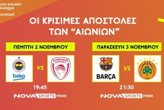 EuroLeague: Φενέρμπαχτσε – Ολυμπιακός και Μπαρτσελόνα – Παναθηναϊκός στο Novasports